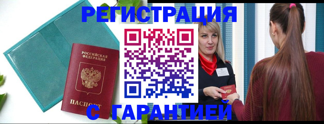 временная прописка в Барнауле