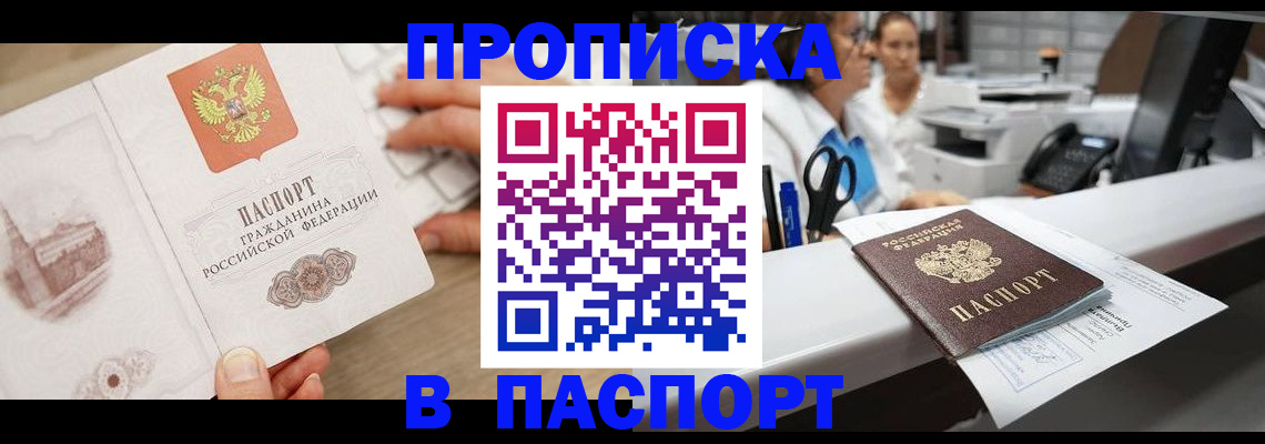 временная прописка в Барнауле