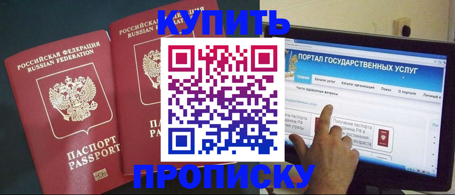 прописка регистрация в Барнауле